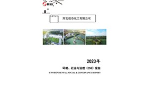 2023年环境、社会与治理（ESG）报告